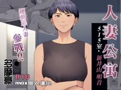 Page 1 of Hitozuma Mansion 515Niiyama Akane | 人妻公寓515室 新井山 明音