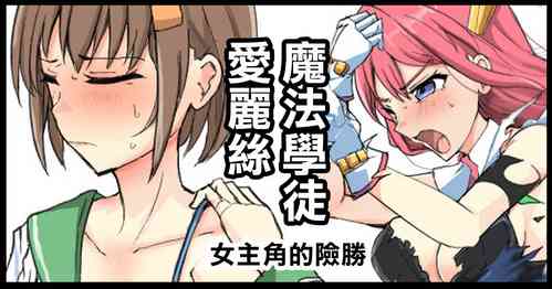 [/￥ (mos)] Majutsu Gakuto Alice, Heroine no Shinshou | 魔法學徒愛麗絲 女主角的險勝 [Chinese]