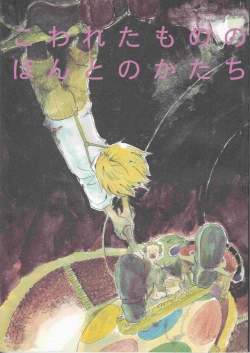 Page 1 of Kowareta Mono no Honto no Katachi