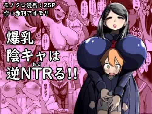 [Akabane Aomori] Bakunyuu InCha wa Gyaku NTR ru!! | Busty Introvert Reverse NTR Cucks Me!! [English] [Penguin Piper]