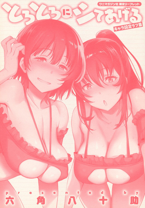 Download Torotoro ni Shite Ageru Ichibu Kyousan Shoten Wanimagazine Sha Gentei Leaflet Chara Settei Rough Shuu