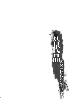 Page 4 of Migawari| 替代品〜强势的巨乳辣妹落入了陷阱〜