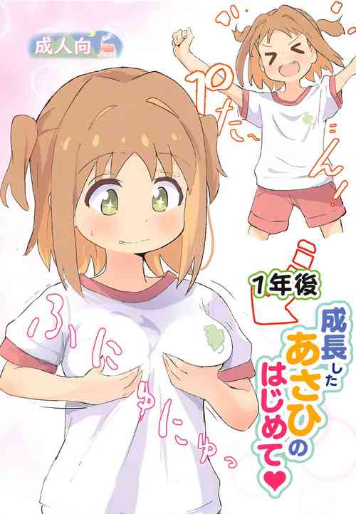 Download 1-nengo Seichou Shita Asahi  no Hajimete