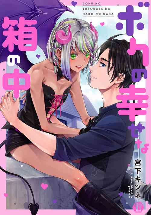 [Miyashita Kitsune] Boku no Shiawase na Hako no Naka [Digital]