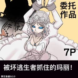 Page 1 of 黄花鱼罐头（Canned yellow croaker）【免费委托】被坏蛋求生者抓住的玛丽（红夫人）