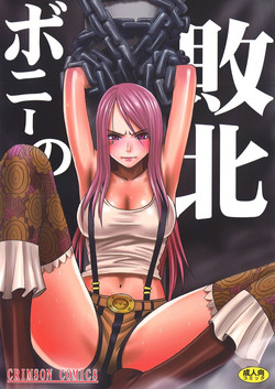 [Crimson Comics (Carmine)] Bonnie no Haiboku | Bonney's Defeat (One Piece) [English] {doujin-moe.us}