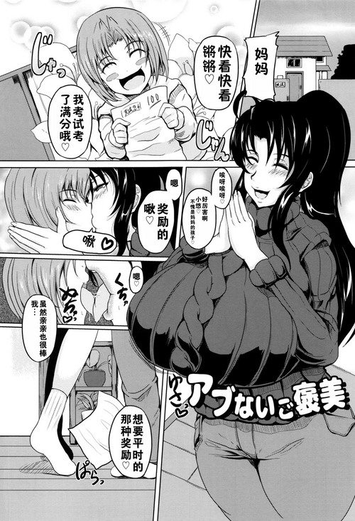 [Matsumoto Katsuya] Abunai Gohoubi+Musuko wa Mama no Mono|危险的奖励+儿子是妈妈的东西