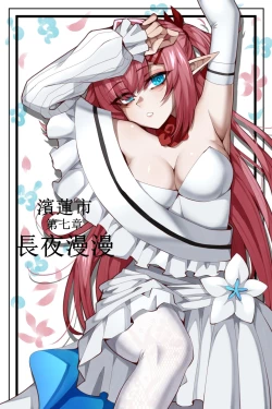 Page 1 of 濱蓮市第七章——長夜漫漫