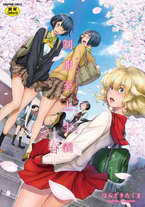 Download Seifuku Shijou Shugi