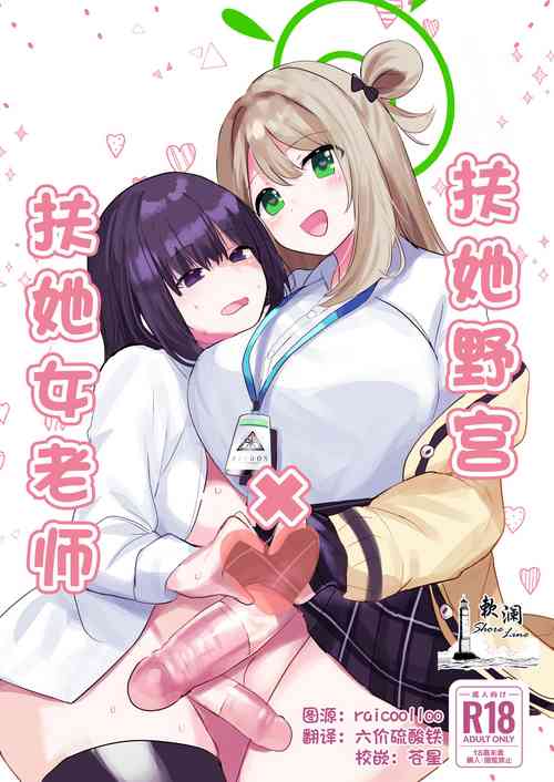 Download Futanari Nonomi x Futanari Onna Sensei | 扶她野宫 x 扶她女老师