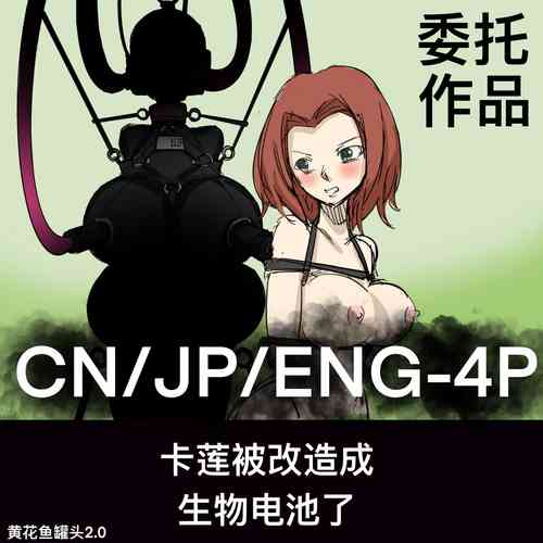 Download 黄花鱼罐头（Canned yellow croaker）【免费委托】卡莲被改造成生物电池了