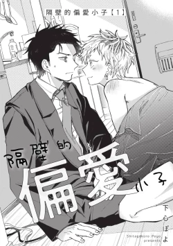 Page 6 of tonari no henai kun | 隔壁的偏愛小子