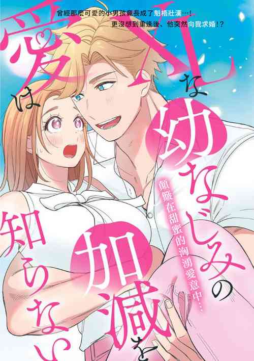 Download XL na osana nazimi no ai ha kagen wo si ra nai｜XL码的青梅竹马爱我愛得掏心掏肺