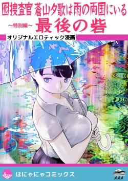 Page 1 of Otori Sousakan Aoyama Yuuka wa Ame no Ryougoku ni IruSaigo no Toride