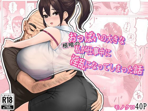 Download Oppai no Ooki na Nekura no Watashi ga Shigoto-chuu ni Inran ni Natte Shimatta Hanashi