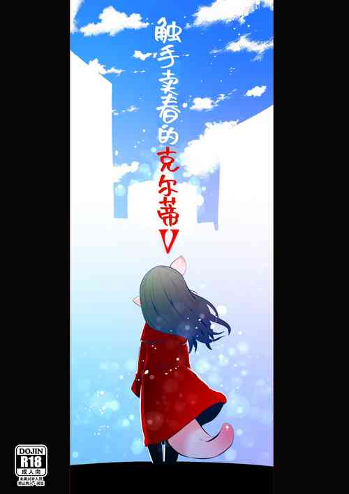 Download Shokushuuri no Kurute 5 | 触手卖春的克尔蒂5