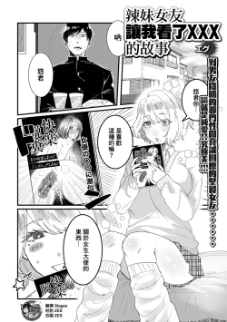Page 1 of Gal Kanojo ga xxx Misete Kureta Ken | 辣妹女友讓我看了XXX的故事