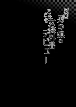 Page 4 of Hentai Otokonoko no Dokidoki Josou Gaishutsu Debut | 变态男娘心跳不已的初次户外女装