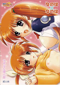 (C73) [TecchiTecchi (YUZU-PON)] Nanoha x Nanoha (Mahou Shoujo Lyrical Nanoha)