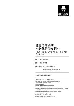 Page 200 of Melting Ice Cream| 融化的冰淇淋～融化的少女們～