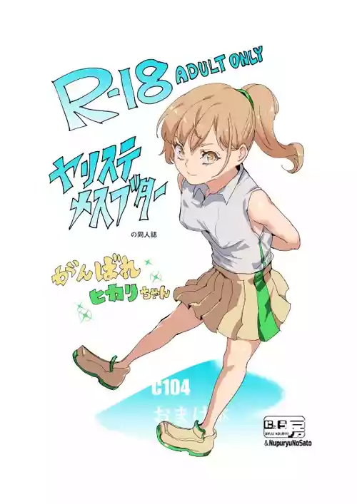 [Nyuu Koubou (Nyuu)] Yarisute Mesubutaa C104 Omake Hon [Digital]
