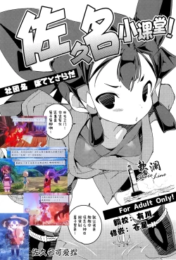 Page 1 of Saku Nae Lesson! | 佐久名小课堂!