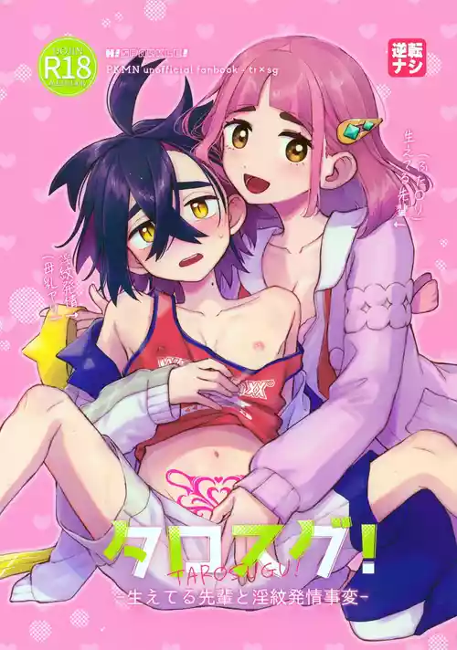 (Yume wa Pocket no Naka ni 4) [H!sparkle! (Kukkyou Senshi Gaia)] TAROSUGU! -Haeteru Senpai to Inmon Hatsujou Jihen- (Pokémon Scarlet and Violet)