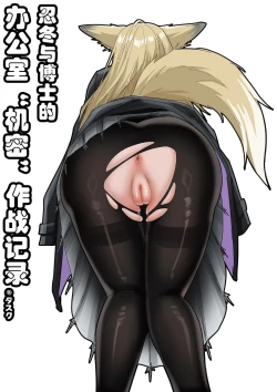 Page 1 of 忍冬与博士的办公室机密”作战“记录