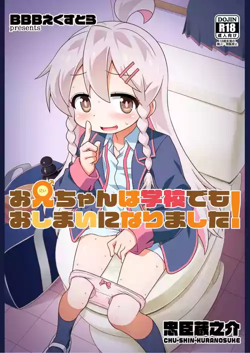 [BBB-Extra (Chuushin Kuranosuke)] Onii-chan wa Gakkou demo Oshimai ni Narimashita! (Onii-chan wa Oshimai!) [Digital]