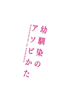 Page 207 of Osananajimi no Asobikata