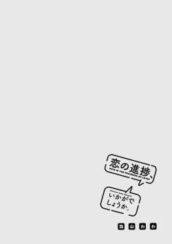 Page 136 of Koi no Shinchoku, Ikaga deshou ka. | 戀愛進展如何