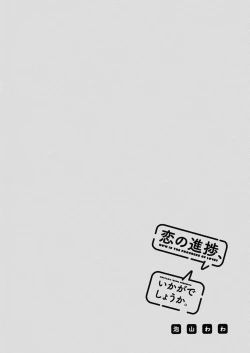 Page 171 of Koi no Shinchoku, Ikaga deshou ka. | 戀愛進展如何