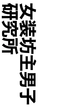 Page 32 of Josou Bouzu Danshi o Rachitte!! + Yakyuubu Bouzu Danshi ga Sansuke Beit  Suru Manga