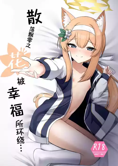 Download Chiriyuku Hana wa Koufuku no Naka de | 散落飘零之花被幸福所环绕…