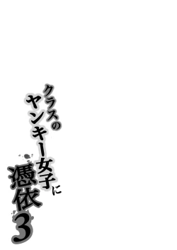 Page 99 of Class no Yankee Joshi ni Hyoui 3