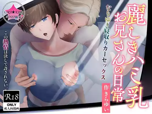 Download 【きらきらポッシブル(きらゆい）】麗しきハミ乳お兄さんの日常【chinese】