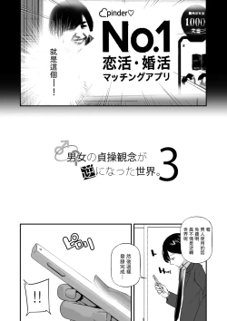 Page 3 of Danjo no Teisou Kannen ga Gyaku ni natta Sekai. 3