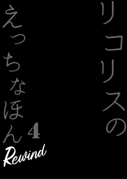 Page 4 of Lycoris no Ecchi na Hon 4 Rewind | The Lewd Lycoris Books 4 Rewind