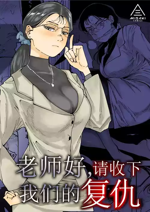 Download Sensei e, Kore ga Boku-tachi no Fukushuu desu. | 老师好，请收下我们的复仇