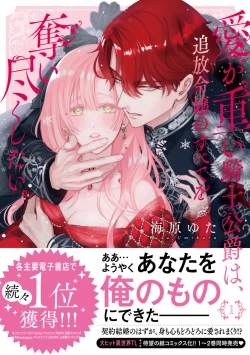 Page 49 of ai ga omoi kishi koushaku ha、tuihou reijou no subete wo ubai tukushitai。 | 爱得太深沉的骑士公爵，想要夺得流放千金的一切。 25