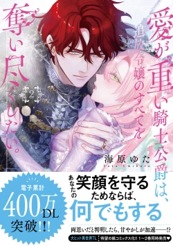 Page 50 of ai ga omoi kishi koushaku ha、tuihou reijou no subete wo ubai tukushitai。 | 爱得太深沉的骑士公爵，想要夺得流放千金的一切。 25