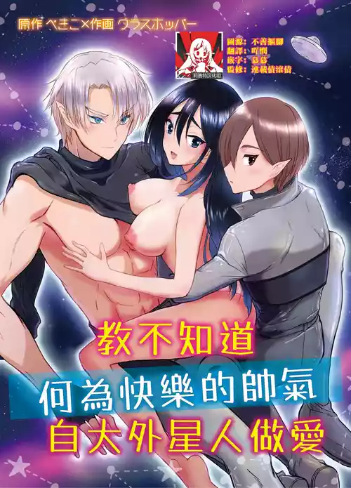 Download kairaku o shiranai ikemen oresama uchubito ni sekkusu o oshiete mita | 教不知道何为快乐的帅气自大外星人做爱