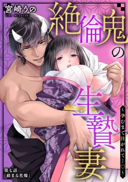 Page 169 of Zetsurin Oni no Ikenie Zuma| 绝伦鬼的祭品新娘～向里面注射到怀孕为止…～ 1-9