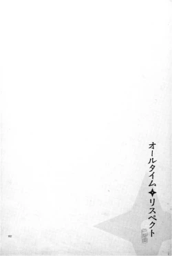 Page 103 of オールタイムリスペクト