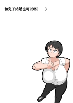 Page 82 of Musuko to kekkon shite mo īdesu ka? | 和兒子結婚也可以嗎？