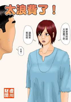 Page 1 of Mottainai! | 太浪費了！