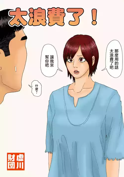 Download Mottainai! | 太浪費了！