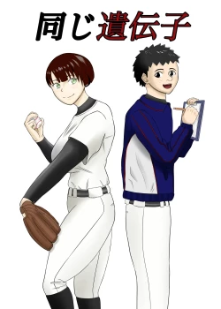 Page 1 of Onaji Idenshi