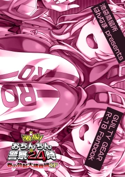 Page 35 of Gekisatsu! Ochinchin Keisatsu 24Haru no Bokki Daisousamou SP