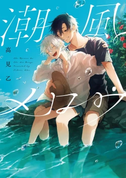 Page 1 of Shiokaze Mellow | 海风轻柔